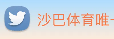 沙巴体育唯一网站 logo